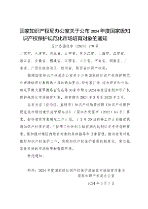 2024.2《关于公布2024年度国家级知识产权保护规范化市场培育对象的通知》.docx