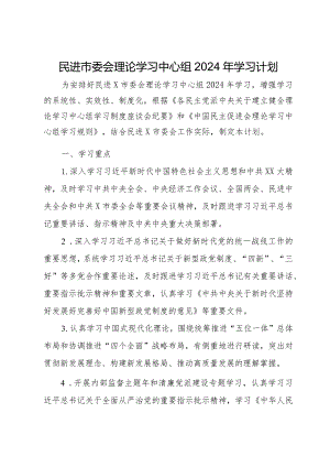 民进市委会理论学习中心组2024年学习计划.docx