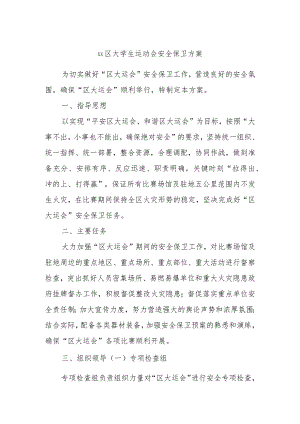 xx区大学生运动会安全保卫方案.docx