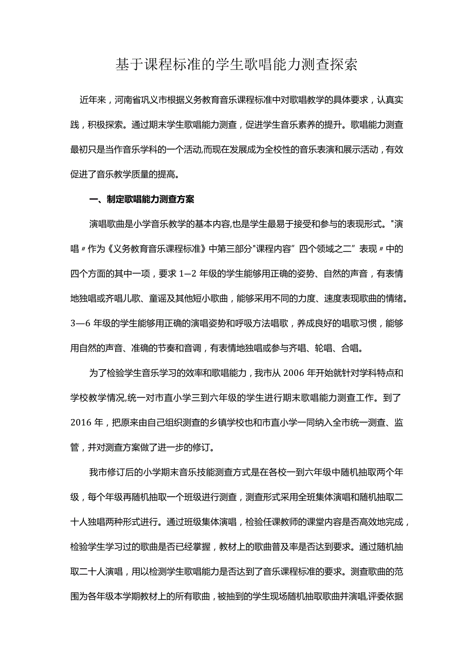 基于课程标准的学生歌唱能力测查探索.docx_第1页