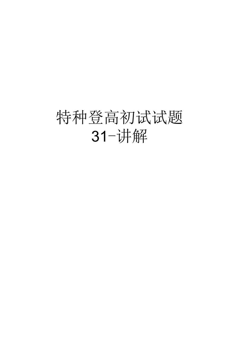 【精品】特种登高初试试题31-讲解.docx_第1页