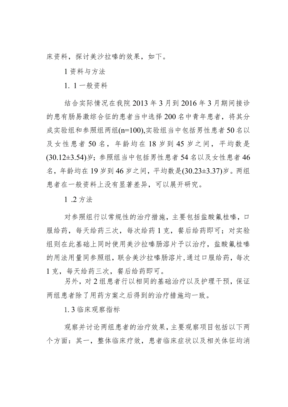 美沙拉嗪肠溶片治疗中青年肠易激综合征的临床疗效分析.docx_第2页