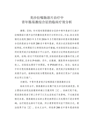 美沙拉嗪肠溶片治疗中青年肠易激综合征的临床疗效分析.docx