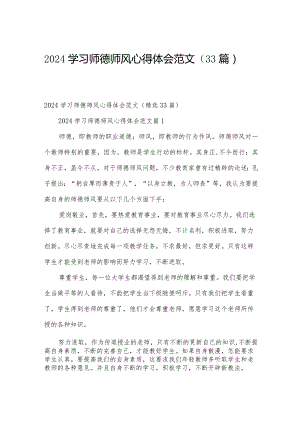 2024学习师德师风心得体会范文（33篇）.docx