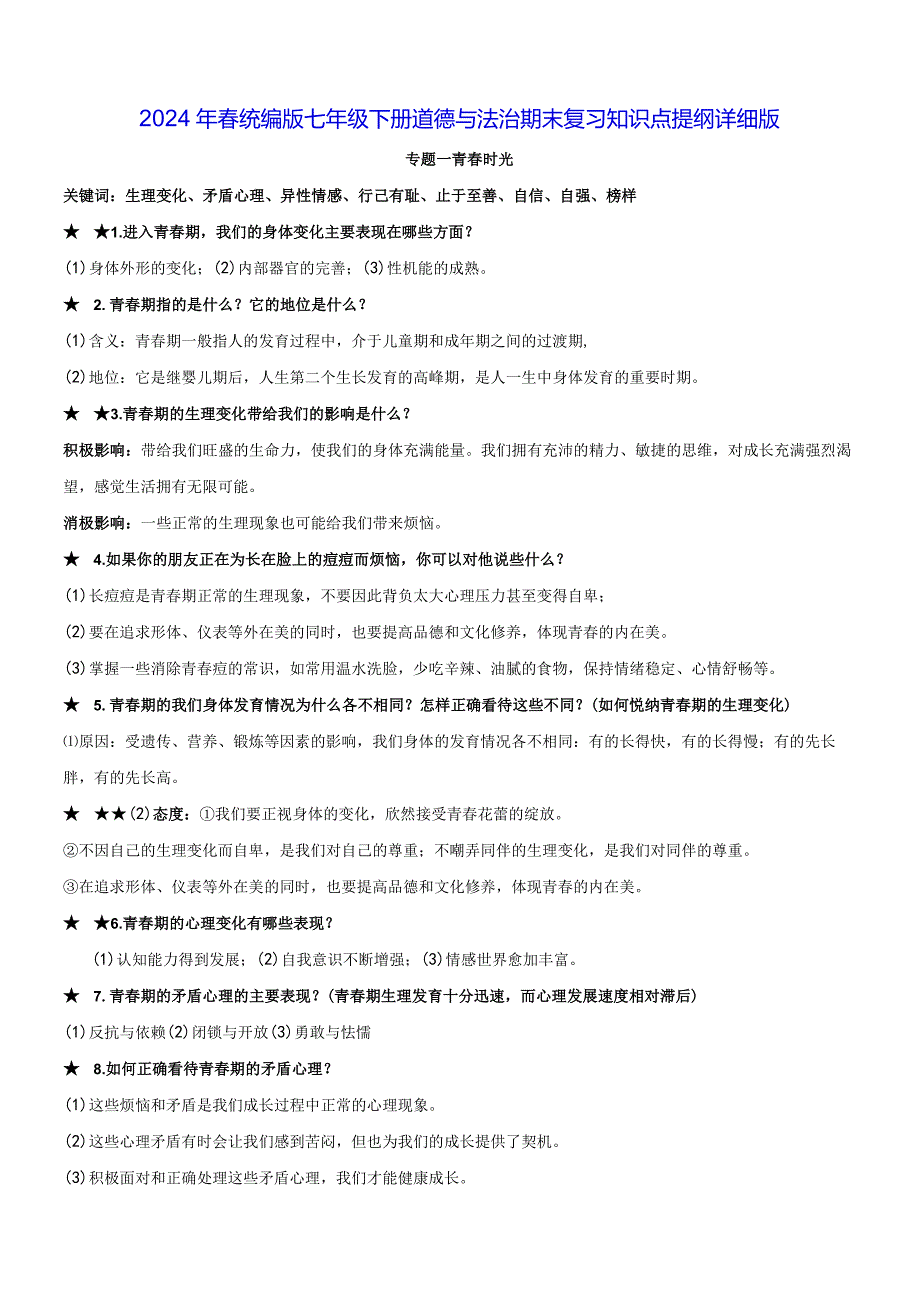 2024年春统编版七年级下册道德与法治期末复习知识点提纲详细版（实用必备！）.docx_第1页