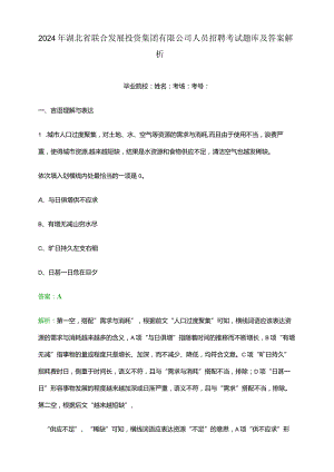 2024年湖北省联合发展投资集团有限公司人员招聘考试题库及答案解析.docx