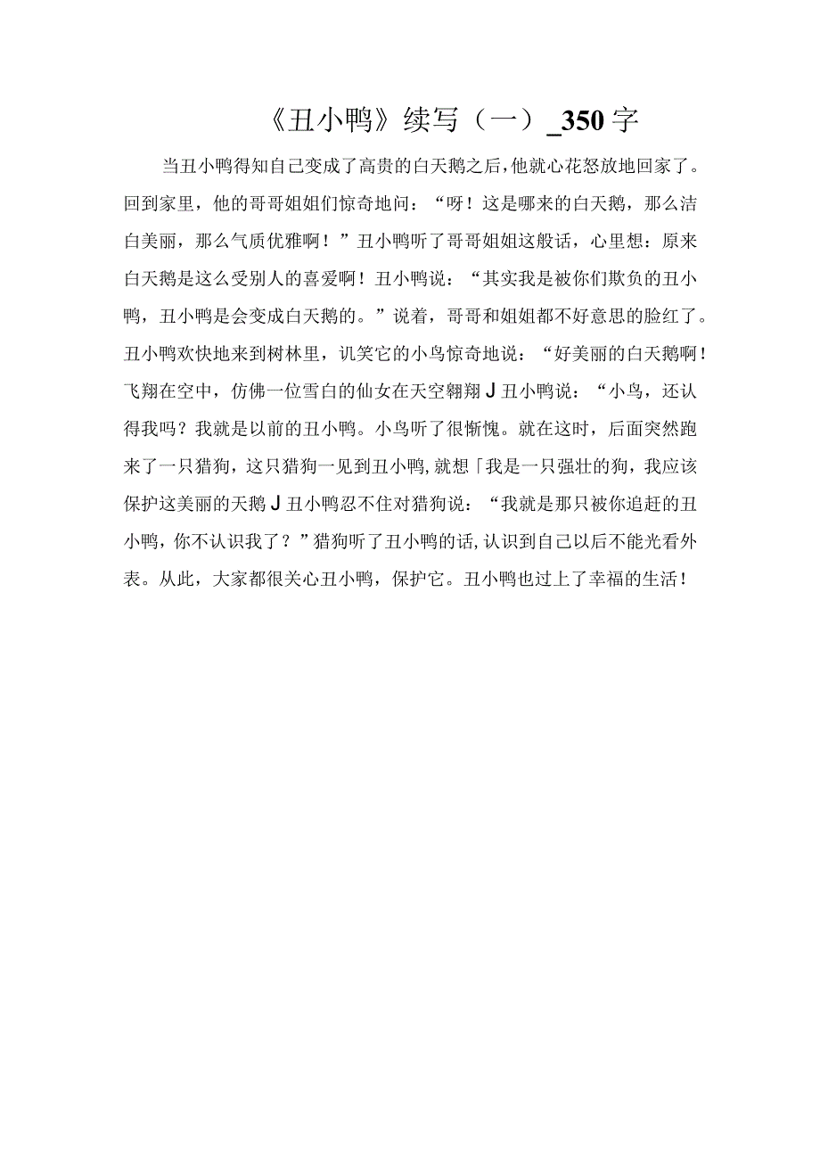 《丑小鸭》续写（一）_350字.docx_第1页