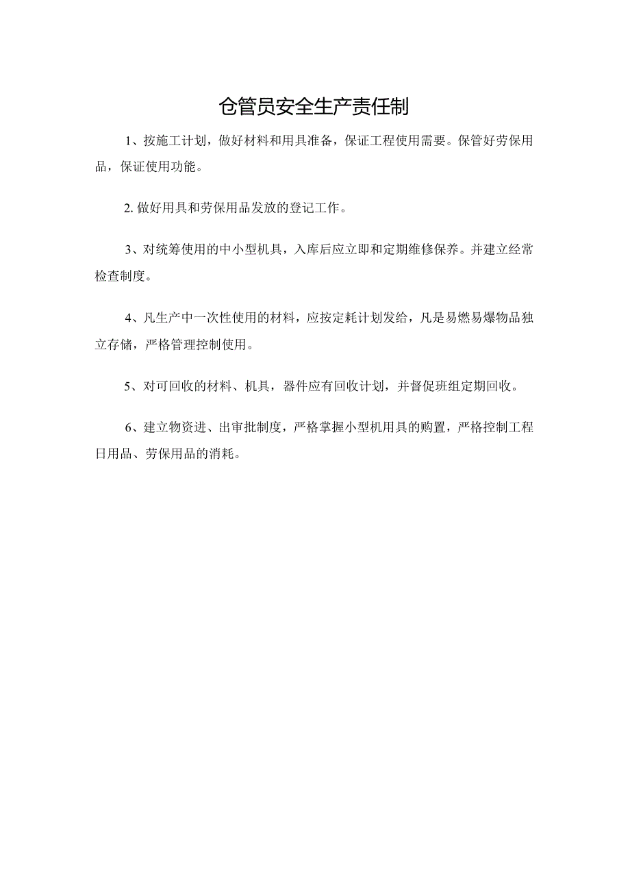 仓管员安全生产责任制.docx_第1页