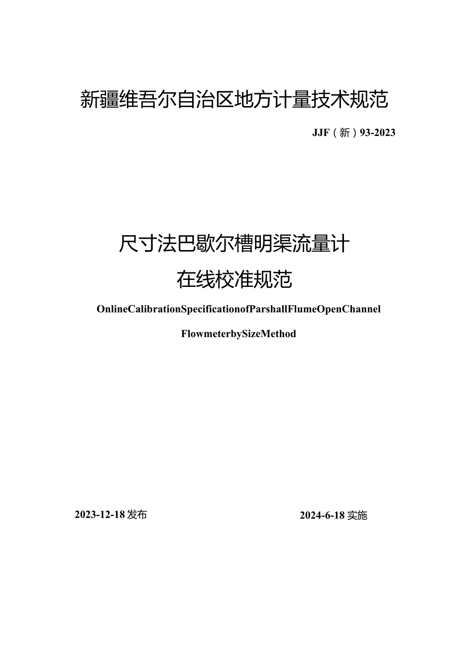 JJF(新)93-2023尺寸法巴歇尔槽明渠流量计在线校准规范.docx_第1页