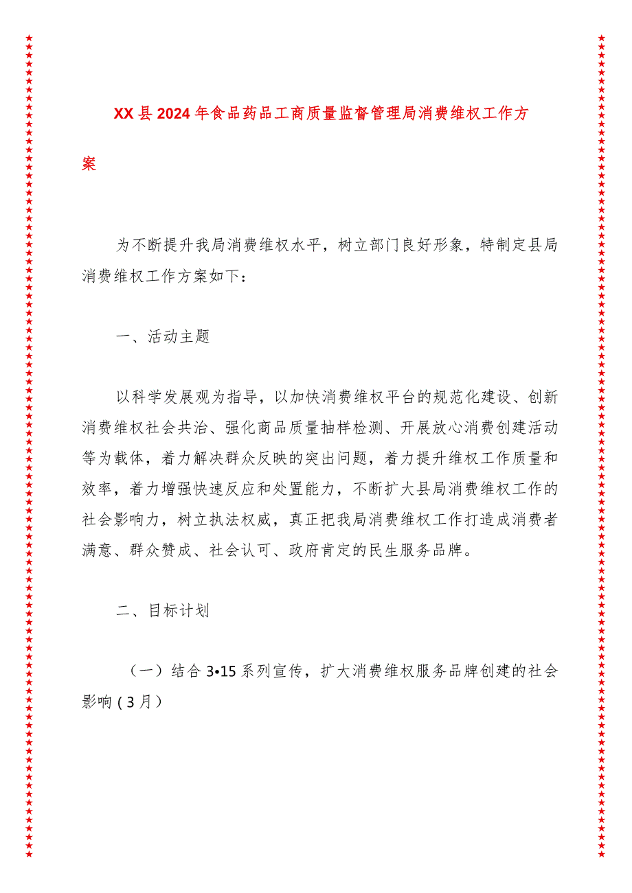 XX县2024年食品药品工商质量监督管理局消费维权工作方案.docx_第1页