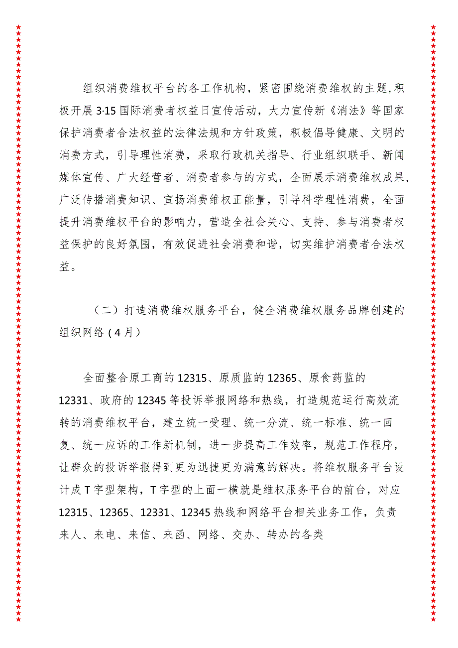 XX县2024年食品药品工商质量监督管理局消费维权工作方案.docx_第2页