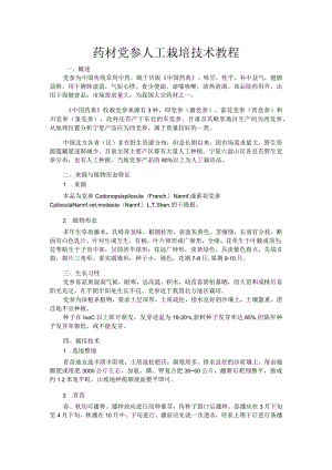 药材党参人工栽培技术教程.docx