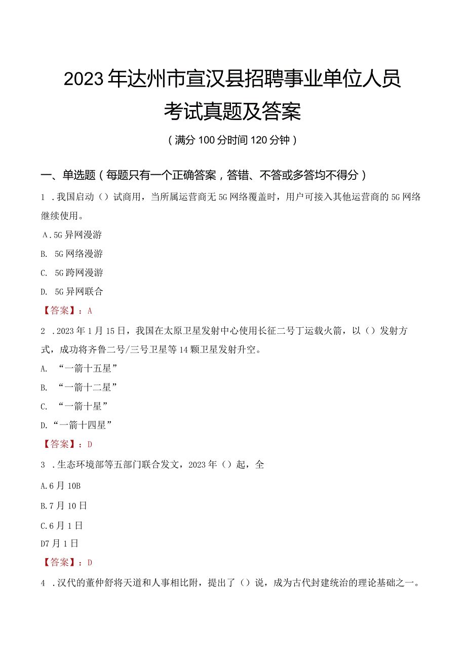 2023年达州市宣汉县招聘事业单位人员考试真题及答案.docx_第1页