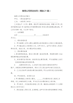 推荐公司劳动合同（精选21篇）.docx