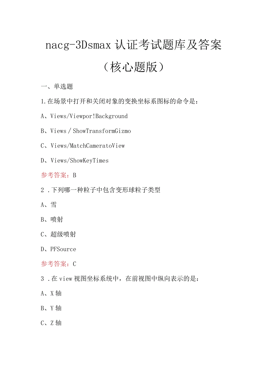 nacg-3Dsmax认证考试题库及答案（核心题版）.docx_第1页