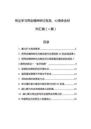 传达学习两会精神研讨发言、心得体会材料汇编（11篇）.docx