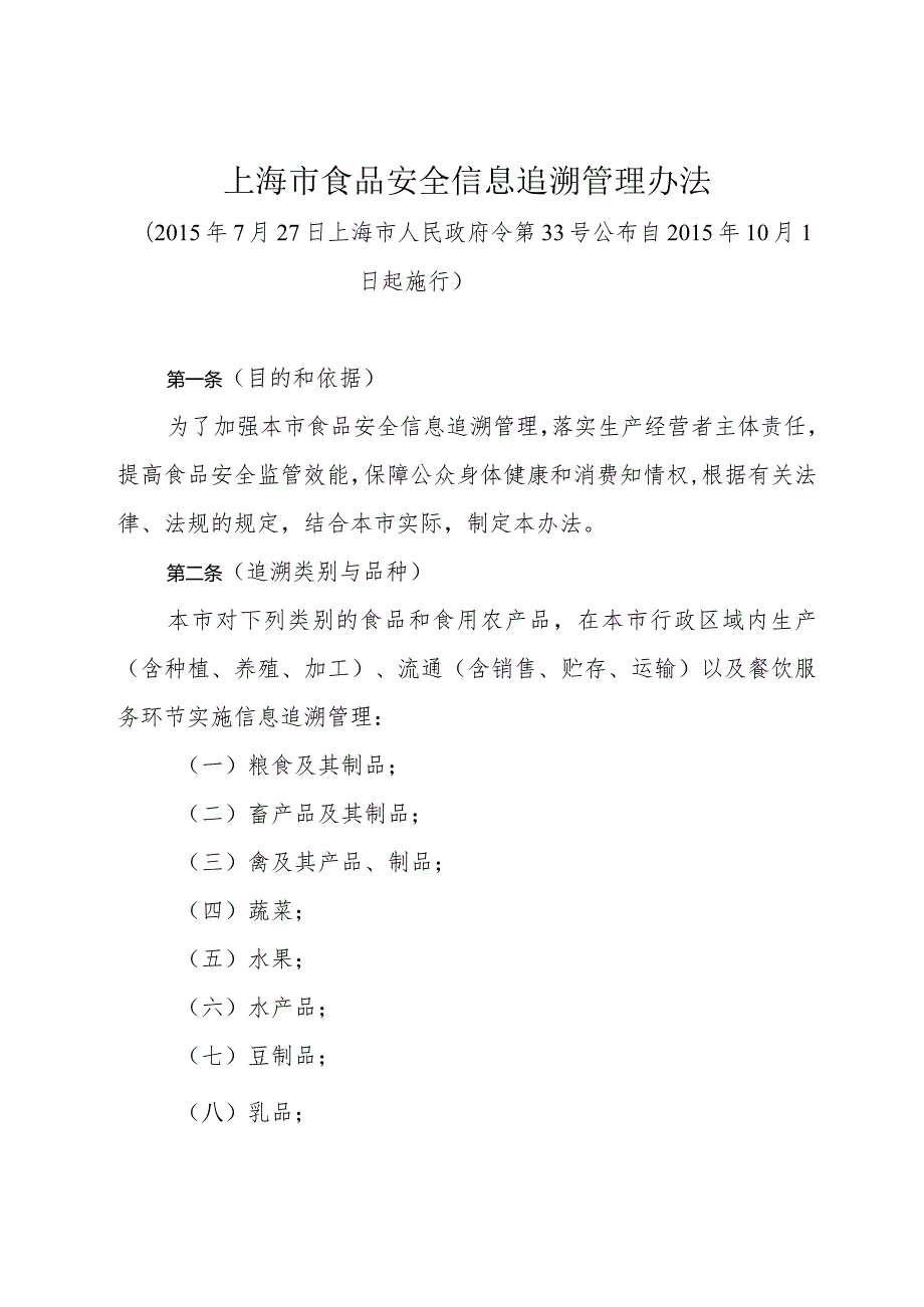 《上海市食品安全信息追溯管理办法》（2015年7月27日上海市人民政府令第33号公布）.docx_第1页