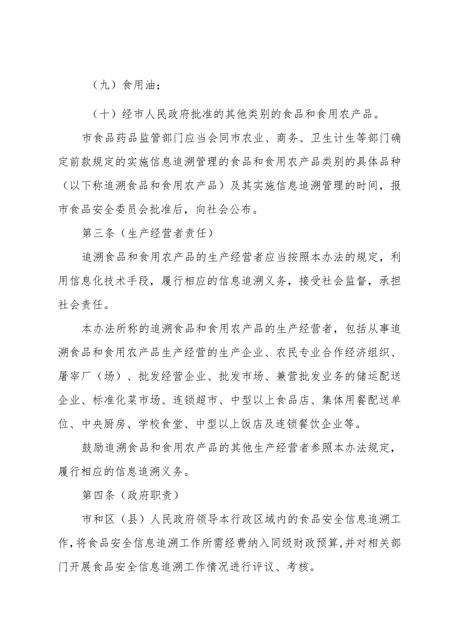 《上海市食品安全信息追溯管理办法》（2015年7月27日上海市人民政府令第33号公布）.docx_第2页