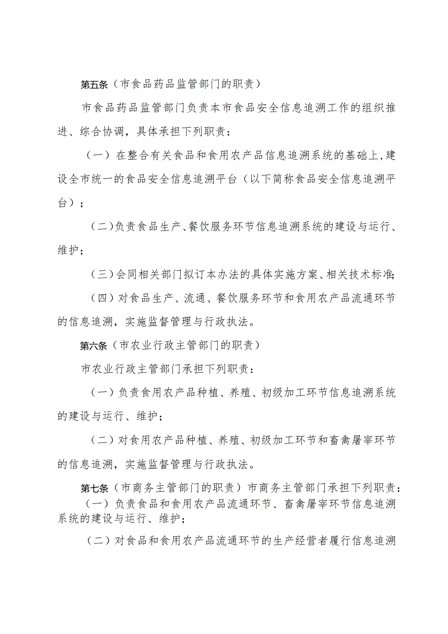 《上海市食品安全信息追溯管理办法》（2015年7月27日上海市人民政府令第33号公布）.docx_第3页