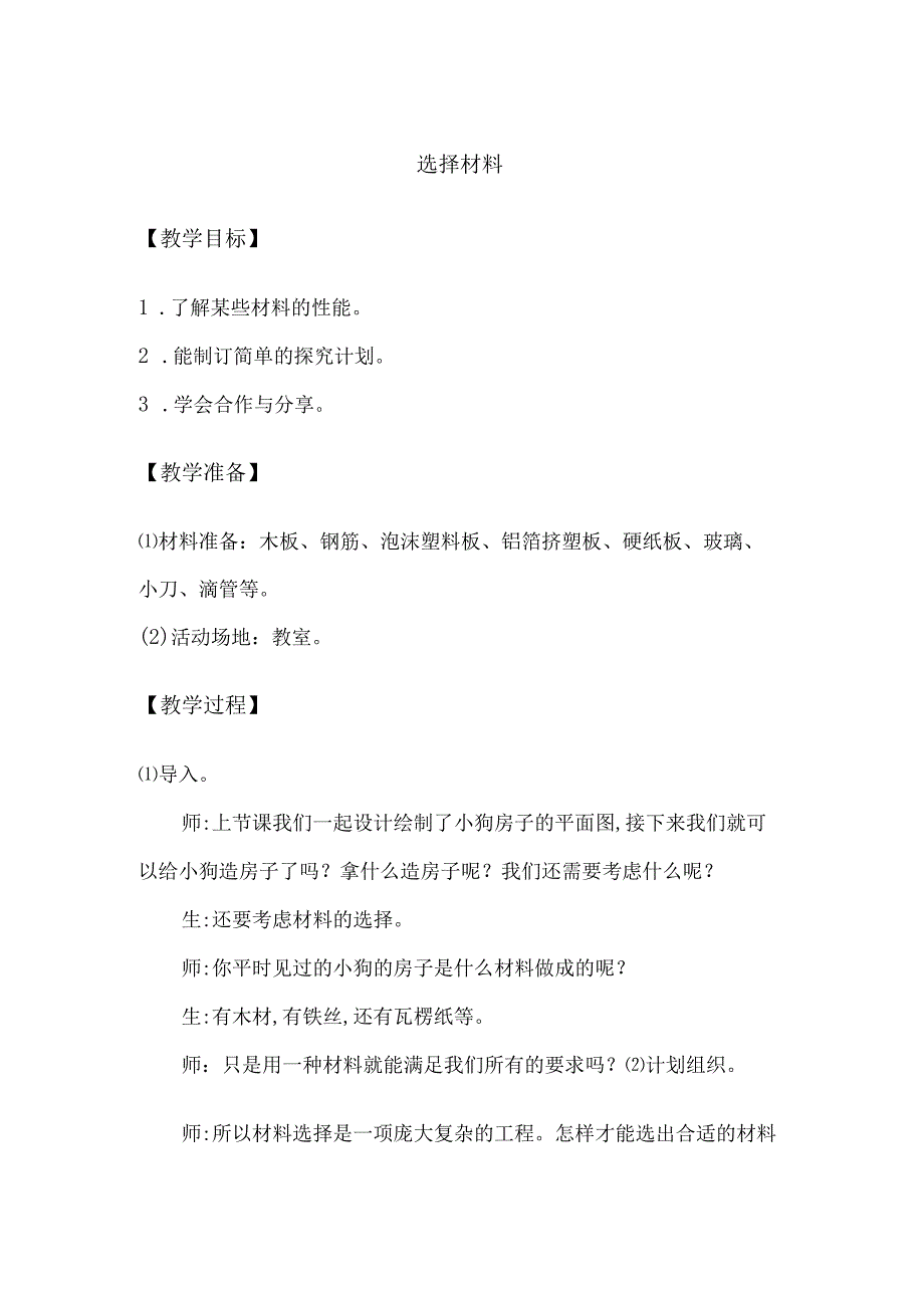 1-3选择材料（教学设计）三年级科学下册（大象版）.docx_第1页