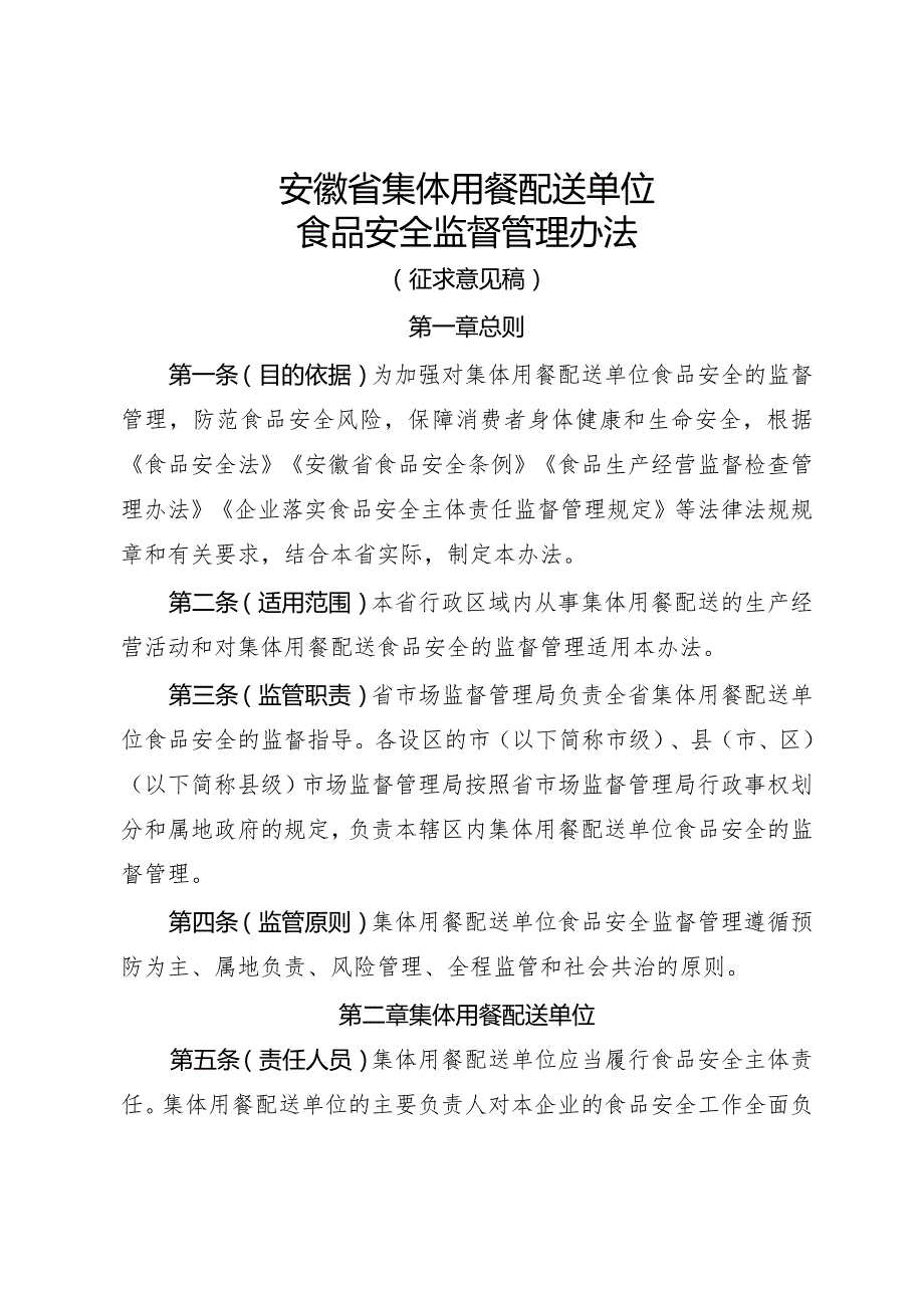 安徽省集体用餐配送单位管理办法（征.docx_第1页