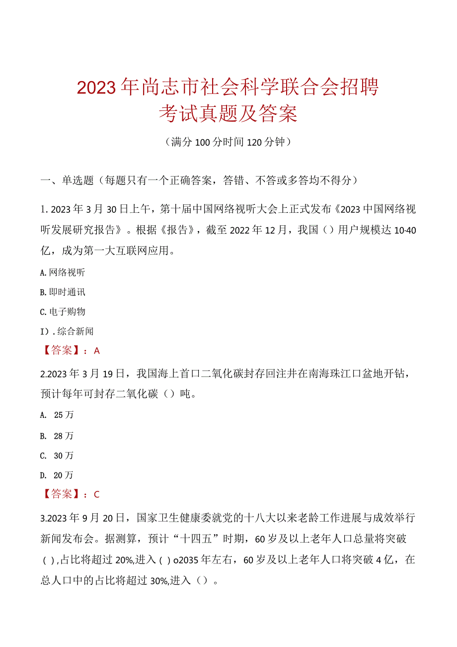 2023年尚志市社会科学联合会招聘考试真题及答案.docx_第1页