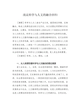 浅议科学与人文的融合回归.docx