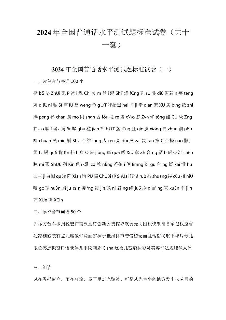 2024年全国普通话水平测试题标准试卷（共十一套）.docx_第1页