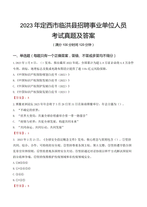 2023年定西市临洮县招聘事业单位人员考试真题及答案.docx