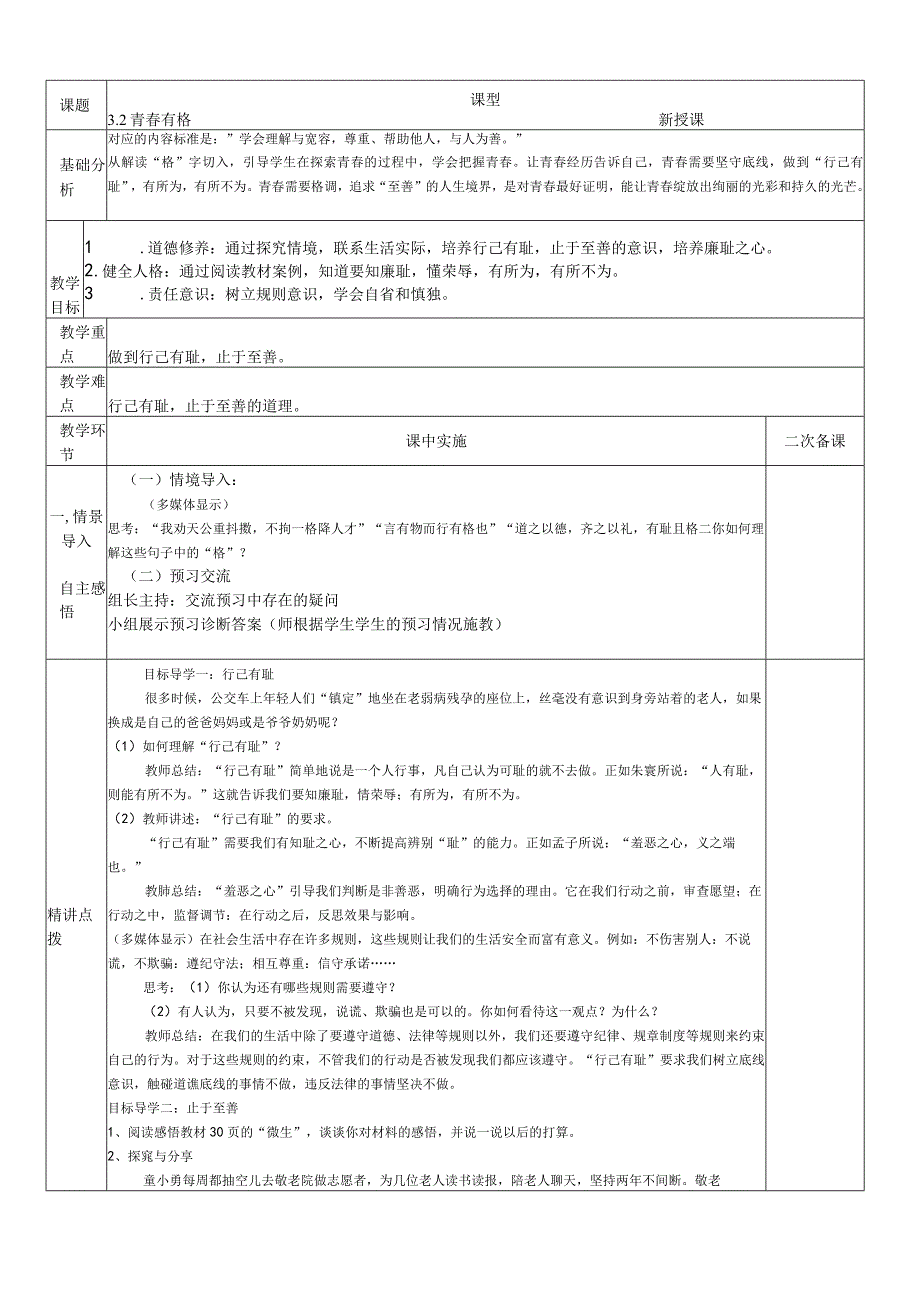 3.2+青春有格+教学设计+-2023-2024学年部编版道德与法治七年级下册.docx_第1页