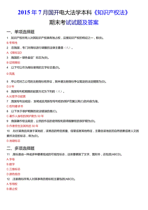 2015年7月国开电大法学本科《知识产权法》期末考试试题及答案.docx