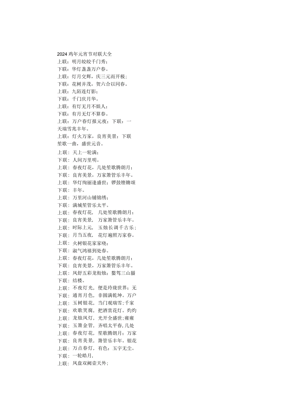 2024鸡年元宵节对联大全.docx_第1页