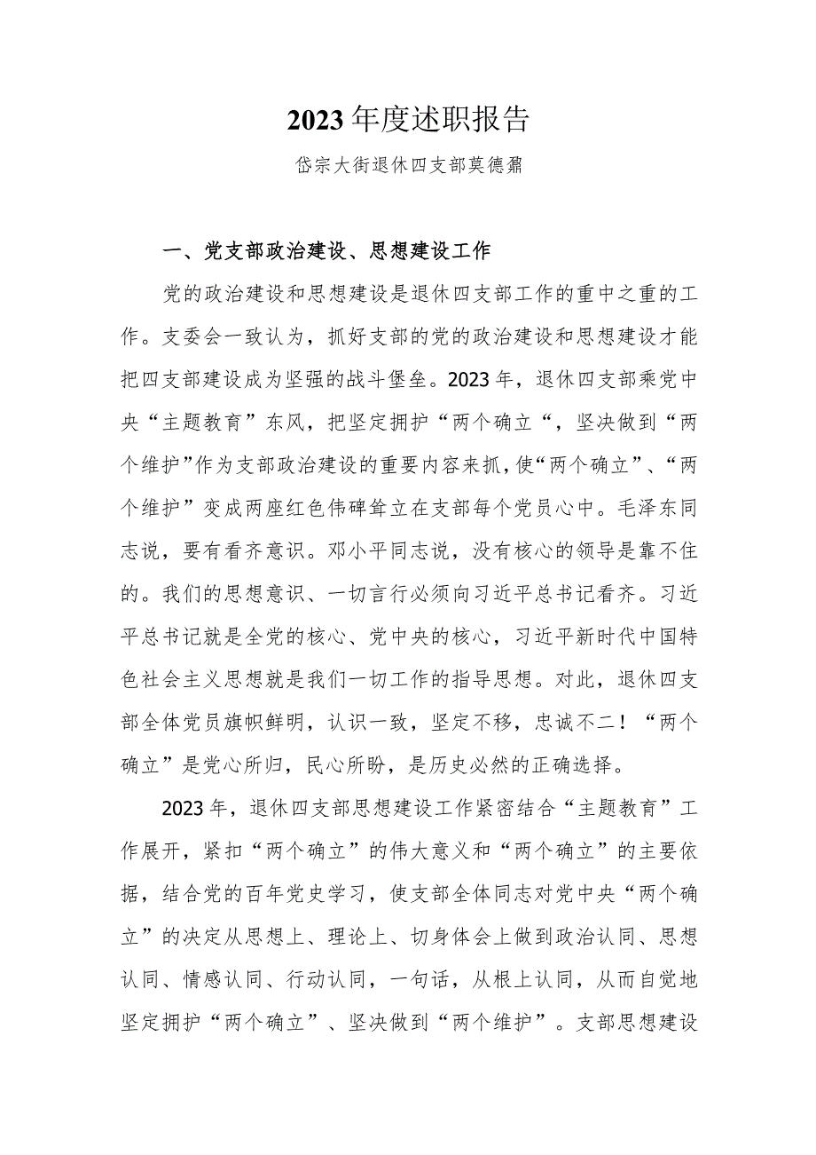 2023年岱宗大街退休第四党支部书记述职报告（莫德鼒）.docx_第1页