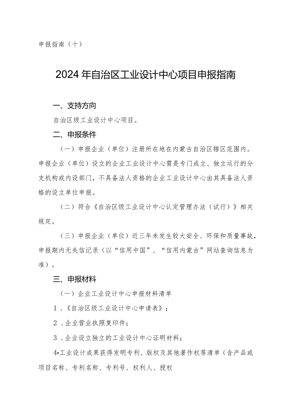 2024年内蒙古自治区工业设计中心方向申报指南.docx_第1页