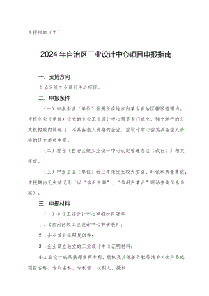 2024年内蒙古自治区工业设计中心方向申报指南.docx