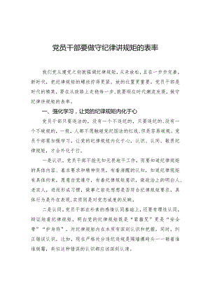 党员干部要做守纪律讲规矩的表率.docx