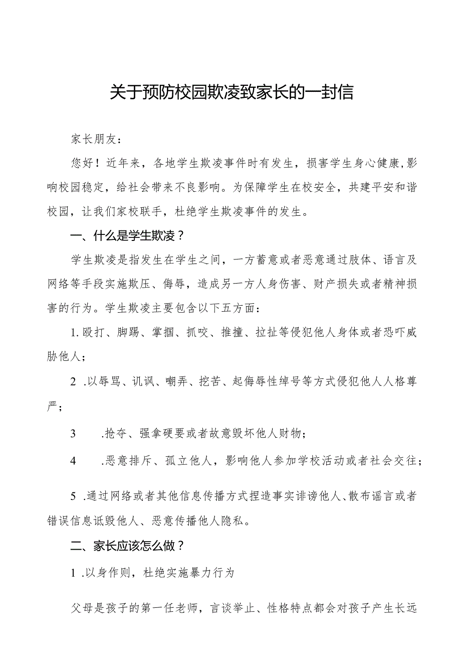 防校园欺凌暴力致全体师生、家长的一封信十篇.docx_第1页