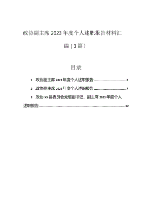 2023年度述职报告材料（政协副主席）（3篇）.docx