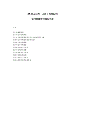 XX化工技术企业信用管理管控手册.docx