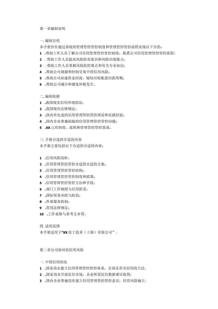 XX化工技术企业信用管理管控手册.docx_第2页