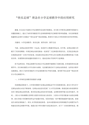 快乐足球”理念在小学足球教学中的应用研究论文.docx