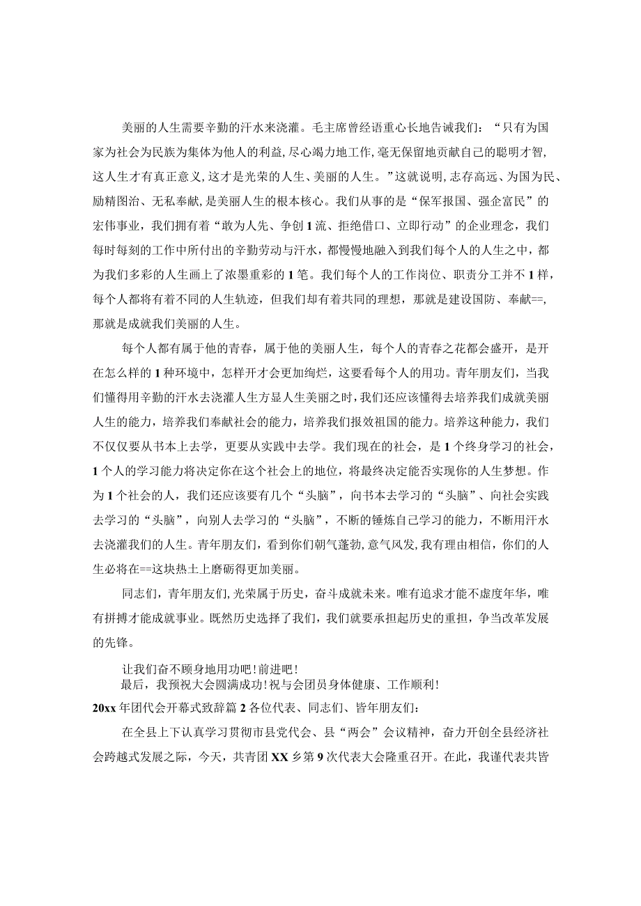 20XX年团代会开幕式致辞.docx_第3页