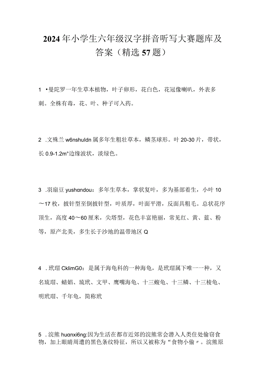 2024年小学生六年级汉字拼音听写大赛题库及答案（精选57题）.docx_第1页