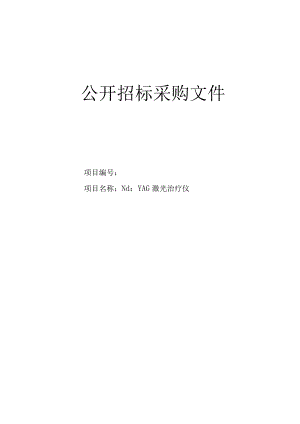 第一医院Nd：YAG激光治疗仪项目招标文件.docx