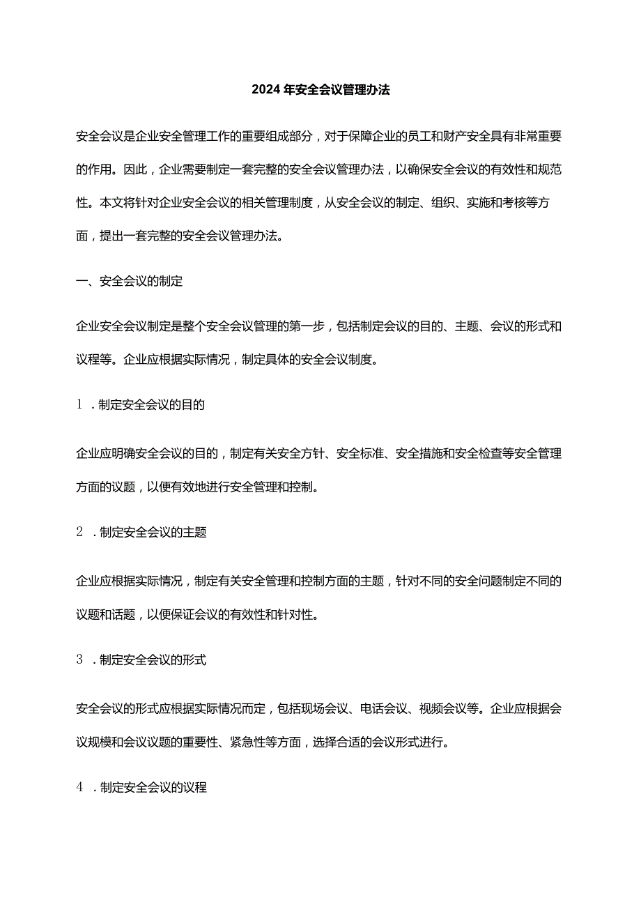 2024年安全会议管理办法.docx_第1页