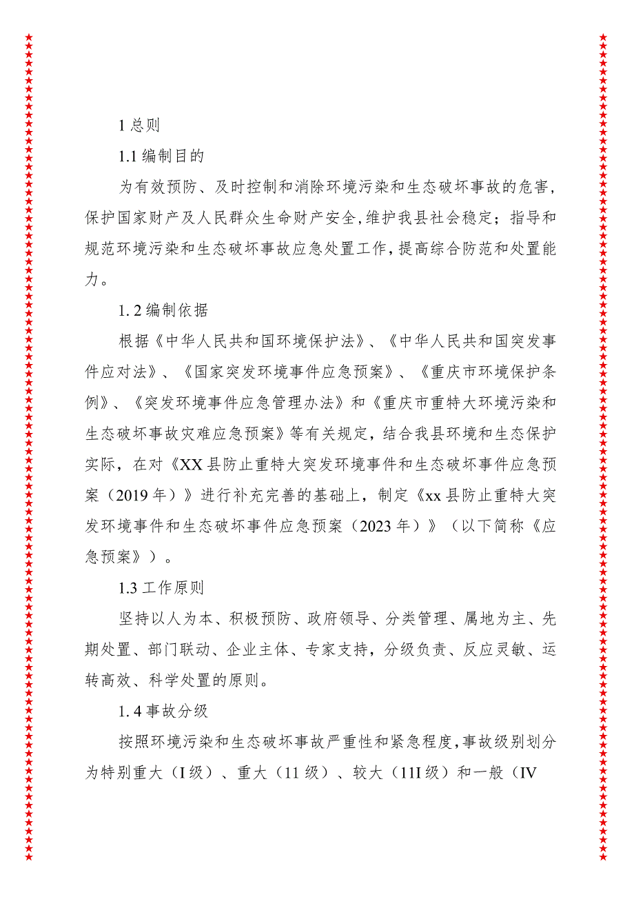 xx县2024年防止重特大突发环境事件和生态破坏事件应急预案.docx_第2页