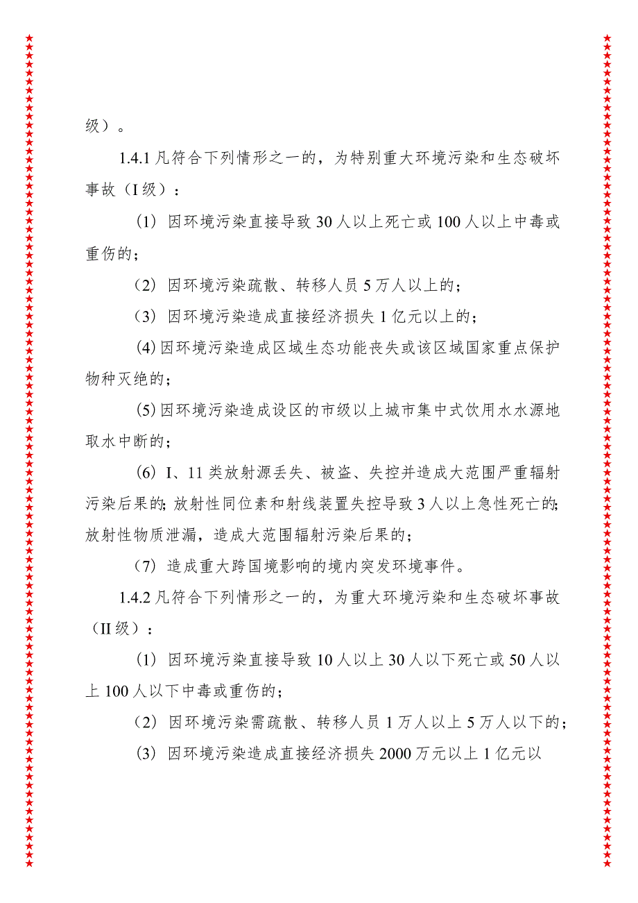 xx县2024年防止重特大突发环境事件和生态破坏事件应急预案.docx_第3页