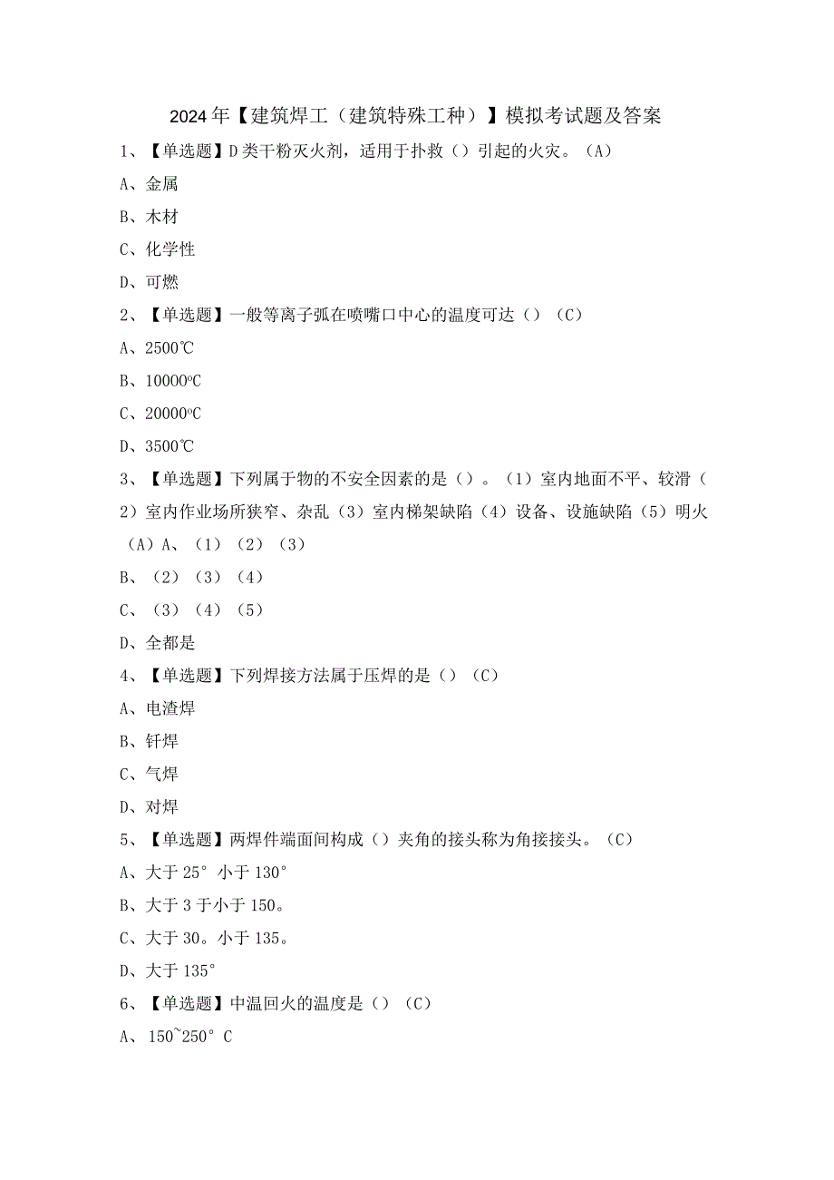 2024年【建筑焊工(建筑特殊工种)】模拟考试题及答案.docx_第1页