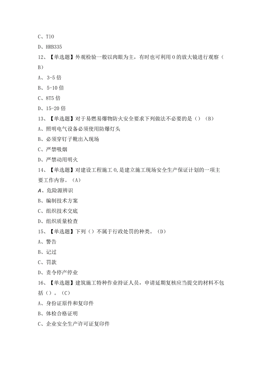 2024年【建筑焊工(建筑特殊工种)】模拟考试题及答案.docx_第3页