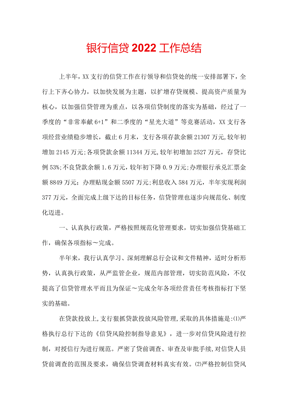 银行信贷2022工作总结.docx_第1页